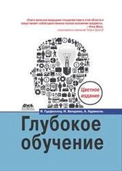 Глубокое обучение