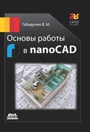 Основы работы в nanoCAD