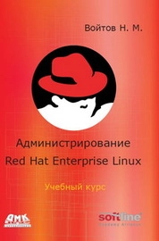 Администрирование ОС Red Hat Enterprise Linux. Учебный курс
