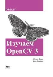 Изучаем OpenCV 3. Разработка программ компьютерного зрения на C++ с применением библиотеки OpenCV