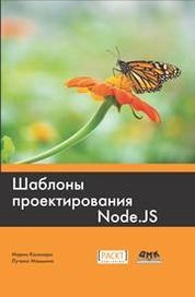 Шаблоны проектирования Node.js. Воспользуйтесь самыми мощными компонентами и шаблонами платформы Node.js для создания масштабируемых модульных приложений