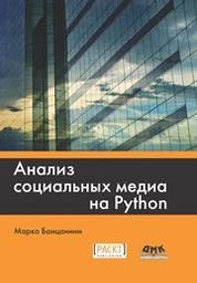 Анализ социальных медиа на Python. Извлекайте и анализируйте данные из всех уголков социальной паутины на Python