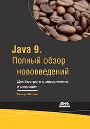 Java 9. Полный обзор нововведений. Для быстрого ознакомления и миграции