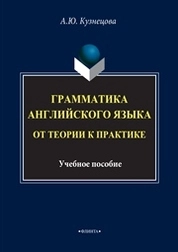 Грамматика английского языка: от теории к практике
