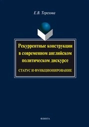 Рекуррентные конструкции в современном английском политическом дискурсе: статус и функционирование