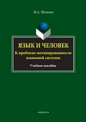 Язык и человек: К проблеме мотивированности языковой системы