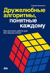 Дружелюбные алгоритмы, понятные каждому. Как улучшить работу ума без лишних хлопот