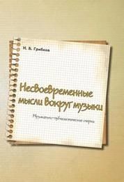Несвоевременные мысли вокруг музыки