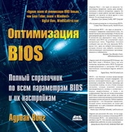 Оптимизация BIOS. Полное руководство по всем параметрам BIOS и их настройкам