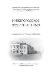 Нижегородское отделение ИРМО