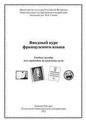 Вводный курс французского языка