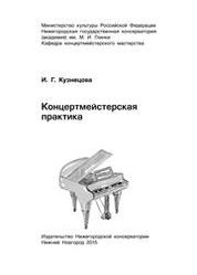 Рабочая программа учебной дисциплины «Концертмейстерская практика»