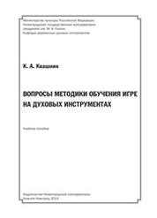 Вопросы методики обучения игре на духовых инструментах