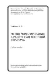 Метод моделирования в работе над техникой скрипача