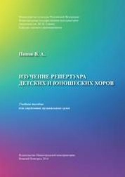 Изучение репертуара детских и юношеских хоров