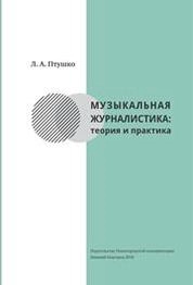 Музыкальная журналистика: теория и практика