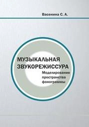 Музыкальная звукорежиссура. Моделирование пространства фонограммы