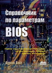 Справочник по параметрам BIOS