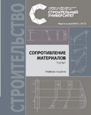 Сопротивление материалов: в 3 частях