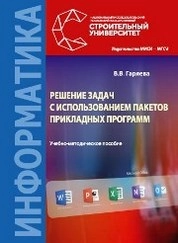 Решение задач с использованием пакетов прикладных программ
