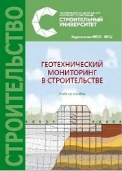 Геотехнический мониторинг в строительстве