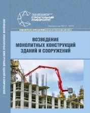 Возведение монолитных конструкций зданий и сооружений