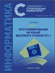 Программирование на языке высокого уровня С/С++