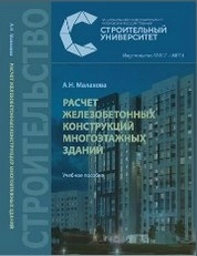 Расчет железобетонных конструкций многоэтажных зданий