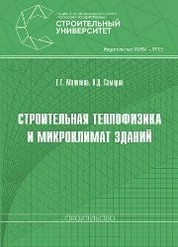 Строительная теплофизика и микроклимат зданий