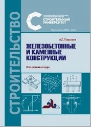 Железобетонные и каменные конструкции. Специальный курс
