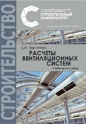 Расчеты вентиляционных систем