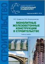 Монолитные железобетонные конструкции в строительстве