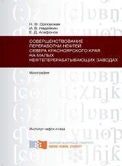 Совершенствование переработки нефтей севера Красноярского края на малых нефтеперерабатывающих заводах