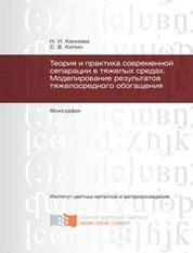 Теория и практика современной сепарации в тяжелых средах. Моделирование результатов тяжелосредного обогащения