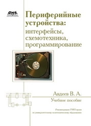 Периферийные устройства: интерфейсы, схемотехника, программирование