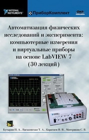 Автоматизация физических исследований и эксперимента: компьютерные измерения и виртуальные приборы на основе LabVIEW 7