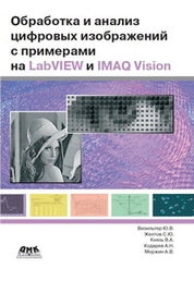 Обработка и анализ цифровых изображений с примерами на LabVIEW