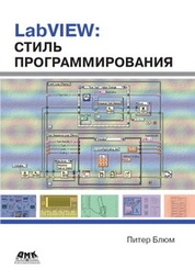 LabVIEW: стиль программирования