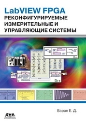 LabVIEW FPGA. Реконфигурируемые измерительные и управляющие системы