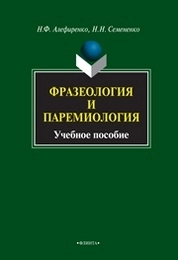 Фразеология и паремиология