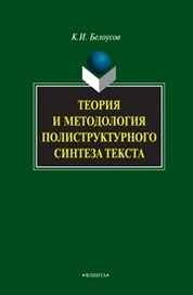 Теория и методология полиструктурного синтеза текста