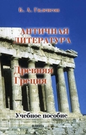 История античной литературы : учебник для студентов филологических факультетов педагогических вузов : в 2 кн. Кн. 1. Древняя Греция