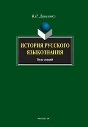 История русского языкознания
