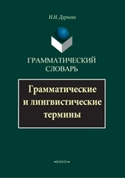 Грамматический словарь: Грамматические и лингвистические термины