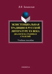 Экзистенциальная традиция в русской литературе ХХ века. Диалоги на границах столетий