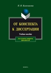 От конспекта к диссертации: учебное пособие по развитию навыков письменной речи