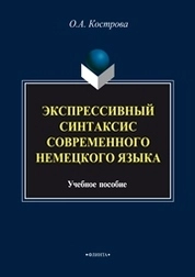 Экспрессивный синтаксис современного немецкого языка