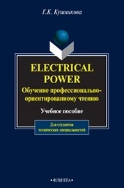 Electrical Power : Обучение профессионально-ориентированному чтению