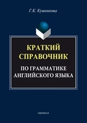 Краткий справочник по грамматике английского языка