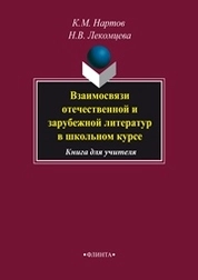 Взаимосвязи отечественной и зарубежной литератур в школьном курсе